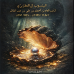 تحميل كتاب الدرر المضية في تاريخ الدول الإسلامية PDF المقريزي مجانا