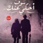تحميل كتاب سوف أحكي عنك أحمد مهنى PDF مجانا برابط مباشر