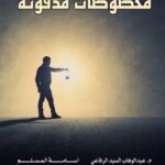 تحميل كتاب مخطوطات مدفون PDF أسامة المسلم مجانا