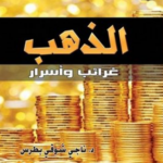 تحميل كتاب الذهب غرائب وأسرار PDF مجانا من تأليف ناجي شوقي بطرس