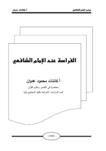 تحميل كتاب الفراسة للشافعي PDF مجانا: رواية مميزة لكل محبي الأدب