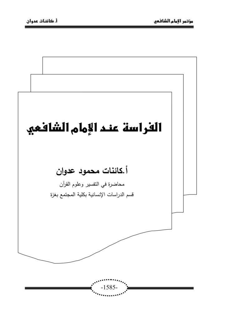 تحميل كتاب الفراسة للشافعي PDF مجانا: رواية مميزة لكل محبي الأدب