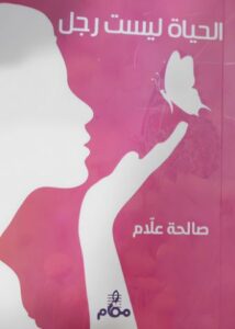 تحميل كتاب الحياة ليست رجلاً للكاتبة صالحة علام بصيغة PDF مجاناً