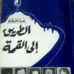 تحميل كتاب الطريق إلى القمة لمحمد الشرقاوي بصيغة PDF مجانا