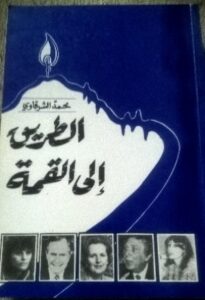 تحميل كتاب الطريق إلى القمة لمحمد الشرقاوي بصيغة PDF مجانا