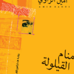 تحميل كتاب منام القيلولة PDF أمين الزاوي مجانا برابط مباشر