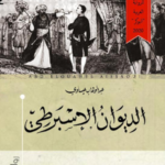 تحميل كتاب الديوان الإسبرطي PDF عبد الوهاب عيساوي مجانا