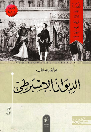 الديوان الإسبرطي