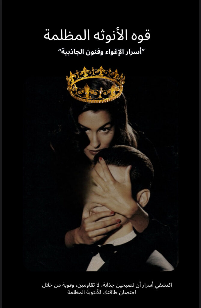 تحميل كتاب الأنوثة المظلمة بصيغة PDF مجانا – رواية مثيرة للاهتمام