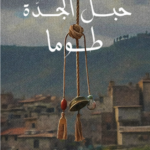 تحميل كتاب حبل الجدة توما PDF عبد الوهاب عيساوي مجانا