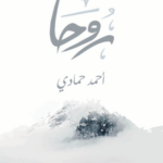تحميل كتاب روحاً أحمد حمادي PDF مجانا برابط مباشر