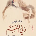 تحميل كتاب ولي النعم PDF خالد فهمي مجانا برابط مباشر