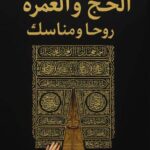 تحميل كتاب الحج والعمرة للكاتبة نغم سعيد السوقي بصيغة PDF مجانا