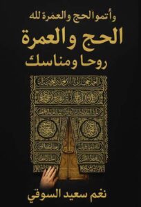 تحميل كتاب الحج والعمرة للكاتبة نغم سعيد السوقي بصيغة PDF مجانا