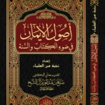 تحميل كتاب أصول الإيمان بصيغة PDF مجانا من نخبة من العلماء