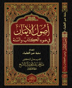 تحميل كتاب أصول الإيمان بصيغة PDF مجانا من نخبة من العلماء