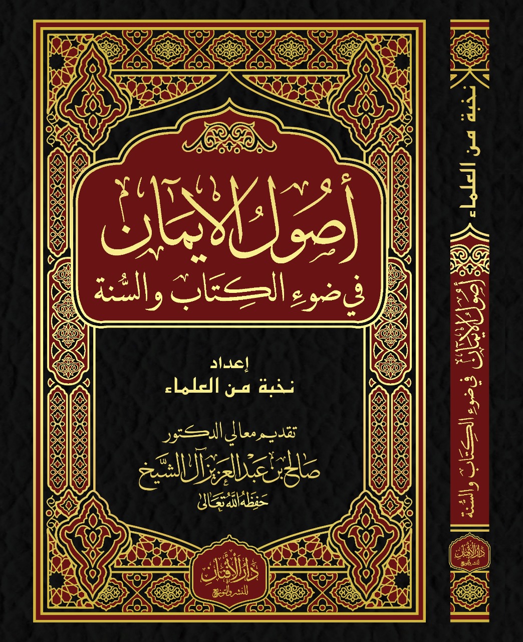 تحميل كتاب أصول الإيمان بصيغة PDF مجانا من نخبة من العلماء