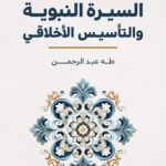 تحميل كتاب السيرة النبوية والتأسيس الأخلاقي لـ طه عبد الرحمن بصيغة PDF مجانا