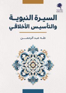 تحميل كتاب السيرة النبوية والتأسيس الأخلاقي لـ طه عبد الرحمن بصيغة PDF مجانا