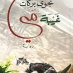تحميل كتاب غياب مي PDF نجوى بركات مجانا