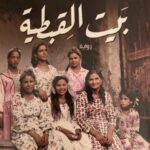 تحميل كتاب بيت القبطية PDF مجانا للمؤلف أشرف العشماوي