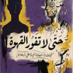 تحميل كتاب حتى لا تفور القهوة PDF عماد العادلي مجانا