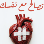 تحميل كتاب تصالح مع نفسك لـ لورا كونيل بصيغة PDF مجانا