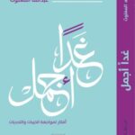 تحميل كتاب غدا أجمل PDF عبد الله المغلوث مجانا برابط مباشر
