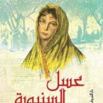 تحميل كتاب عسل السنيورة PDF شريف سعيد مجانا برابط مباشر