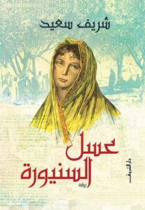 تحميل كتاب عسل السنيورة PDF شريف سعيد مجانا برابط مباشر