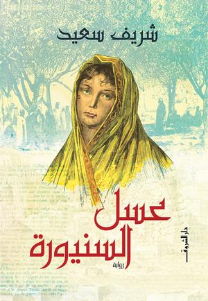 عسل السنيورة