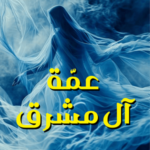 تحميل كتاب عمة آل مشرق PDF أميمة الخميس مجانا برابط مباشر