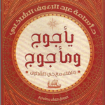 تحميل كتاب يأجوج ومأجوج PDF أسامة عبد الرءوف الشاذلي مجانا