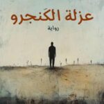 تحميل كتاب عزلة الكنغر PDF عبد السلام إبراهيم مجانا