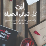 تحميل كتاب أنت كل أشيائي الجميلة PDF أحمد آل حمدان مجانا
