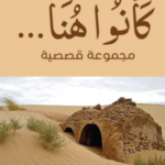 تحميل كتاب كانوا هنا لعبد القادر بوعرفة PDF مجانا