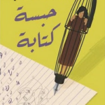 تحميل كتاب حبسة كتابة إبتسام شوقي PDF مجانا برابط مباشر