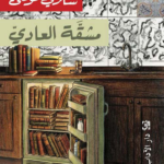 تحميل كتاب مشقة العادي PDF ساري موسى مجانا برابط مباشر