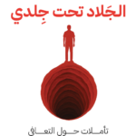 تحميل كتاب الجلاد تحت جلدي PDF مجانا عماد رشاد برابط مباشر