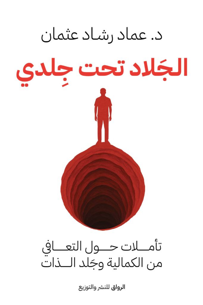 تحميل كتاب الجلاد تحت جلدي PDF مجانا عماد رشاد برابط مباشر