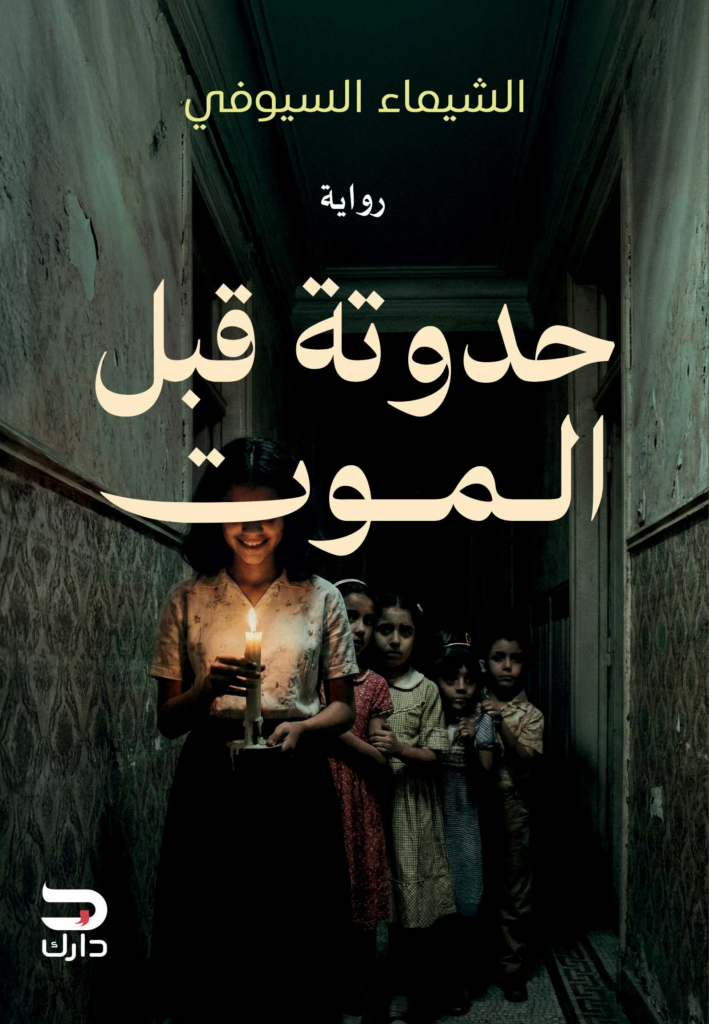 تحميل كتاب حدوتة قبل الموت PDF الشيماء السيوفي مجانا
