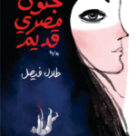 تحميل كتاب جنون مصري قديم PDF طلال فيصل مجانا