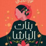 تحميل كتاب بنات الباشا PDF مجانا برابط مباشر للمؤلفة نورا ناجي