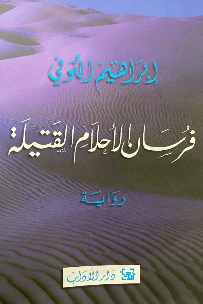 فرسان الأحلام القتيلة