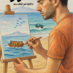 تحميل كتاب لورا: ذاكرة لم تغلق بعد PDF أمال إبراهيم بالحاج مجانا