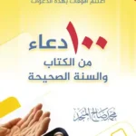 تحميل 100 دعاء من الكتاب والسنة الصحيحة – محمد صالح المنجد بصيغة PDF مجانا