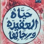 تحميل كتاب حياة العقيدة ورجالها لأحمد محمد عبد الحميد بصيغة PDF مجانا – قراءة ممتعة ومفيدة!