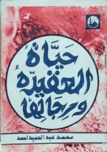 تحميل كتاب حياة العقيدة ورجالها لأحمد محمد عبد الحميد بصيغة PDF مجانا – قراءة ممتعة ومفيدة!