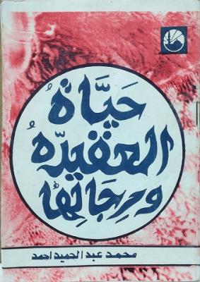 تحميل كتاب حياة العقيدة ورجالها لأحمد محمد عبد الحميد بصيغة PDF مجانا – قراءة ممتعة ومفيدة!