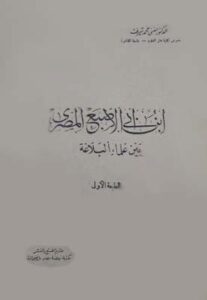 تحميل كتاب ابن أبي الإصبع المصري بين علماء البلاغة PDF مجانا – حفني محمد شرف